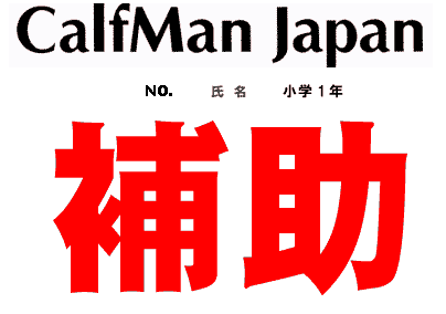 補助ゼッケン見本
