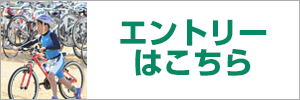 大会エントリー